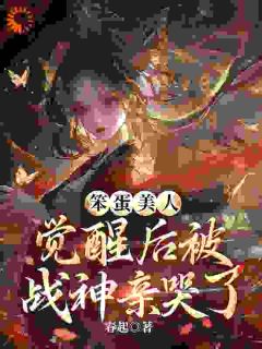 笨蛋美人觉醒后被战神亲哭了小说在线阅读，主角孟辞春穆少寒精彩段落最新篇