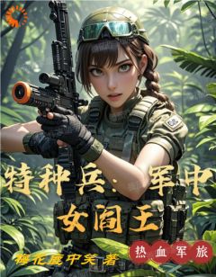 筱薇薇刘瑞萍是哪部小说的主角 穿成富家女后，我转身入伍当女兵！全文无弹窗