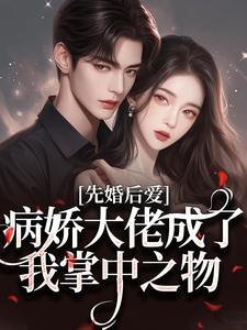 又是替嫁又是给命，小社恐赢麻了(宋果果傅天烨)全文完整版阅读