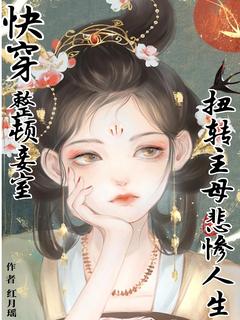 老书虫推荐快穿整顿妾室，扭转主母悲惨人生 在线阅读