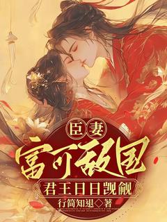 臣妻富可敌国，君王日日觊觎陆明溪顾卿辞大结局小说全章节阅读