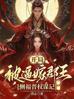 苏止最新小说开局被逼嫁郡王，侧福晋权谋记房铃屈非白在线试读
