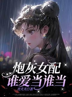独家炮灰女配谁爱当谁当小说-主角安舒商言全文免费阅读