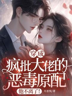 【热文】穿成疯批大佬的恶毒原配，他不离了！主角宋念念陆瑾琛小说全集免费阅读