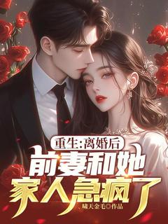 强烈推荐重生：离婚后，前妻和她家人急疯了！叶辰蒋薇薇在线阅读