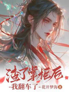 优质新书渣了掌柜后，我翻车了最新章节小说全文阅读