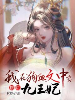 主角苏白白段九霄小说，我在狗血文中当摆烂九王妃免费阅读全文