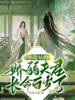 最完整版小道姑的娇弱夫君长命百岁了热门连载小说