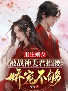 主角梁璟菡萧昀湛小说爆款重生嫡女,被战神夫君掐腰娇宠不够完整版小说-随缘阅读网