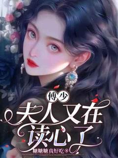 傅少，夫人又在读心了(舒以傅景淮)小说全章节目录阅读