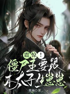 震惊！僵尸王要跟本太子生崽崽(全章节)-云容钟离隽在线阅读