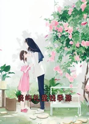 童钱谈屿礼是哪部小说的主角 谈屿礼童钱季滁全文无弹窗-随缘阅读网