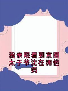 【新书】我亲眼看到京圈太子爷沈在洲他妈主角叶南嘉沈在洲全文全章节小说阅读-随缘阅读网