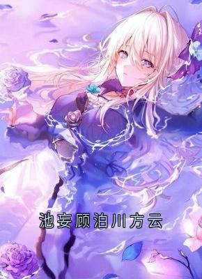 池妄顾泊川方云小说(完本)-方云顾泊川沈绵绵无错版阅读-随缘阅读网