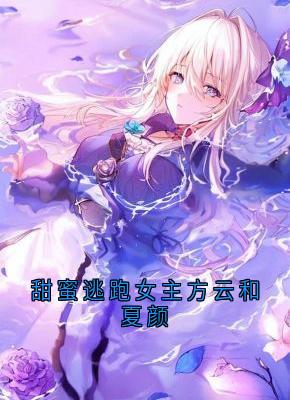 方云顾泊川沈绵绵小说甜蜜逃跑女主方云和夏颜全文阅读