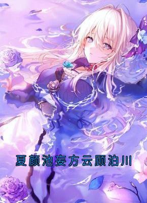 夏颜池妄方云顾泊川(新书)大结局在线阅读