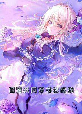 方云顾泊川沈绵绵全章节阅读-闺蜜共同穿书沈绵绵全文分享阅读