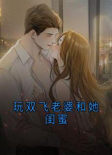 抖音小说玩双飞老婆和她闺蜜，主角许萌顾恒最后结局小说全文免费-随缘阅读网