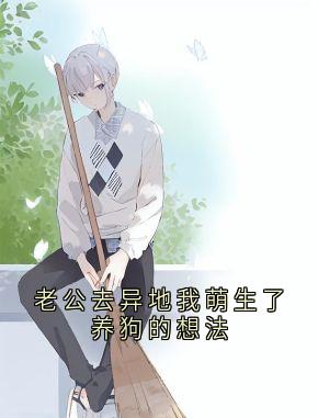 主角是向晴沈莹的小说叫什么老公去异地我萌生了养狗的想法免费全文阅读