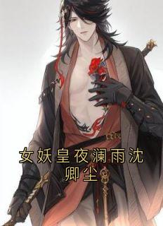 (抖音)女妖皇夜澜雨沈卿尘沈卿尘夜澜雨小说免费全文阅读-随缘阅读网