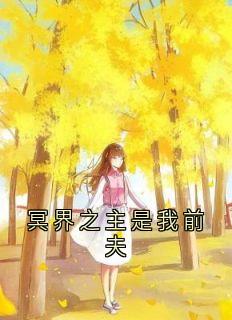 冥界之主是我前夫知乎小说最新章节阅读