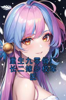 抖音小说重生九零俏厂长二嫁少校军医，主角沈稚芸周野最后结局小说全文免费