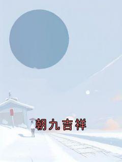 朝九吉祥林希赵汶乐乐-小说未删减阅读