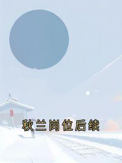 抖音小说林希赵汶乐乐林希赵汶乐乐无弹窗试读