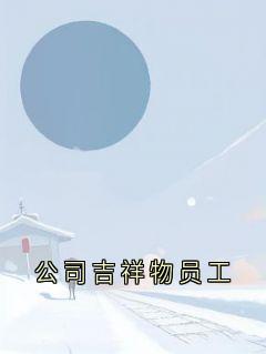 主角是林希赵汶乐乐的小说-公司吉祥物员工完整章节阅读