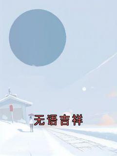 快手无语吉祥小说全本章节大结局