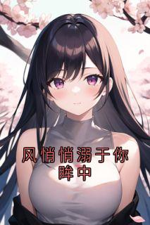 风悄悄溺于你眸中[抖音]小说-季明煦陆言成无删减阅读