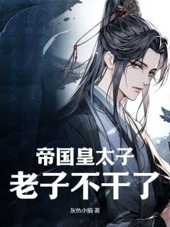 关家小姐本王娶定了(新书)大结局在线阅读