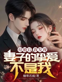 主角晏隋蒋琬小说爆款结婚后，我发现妻子的挚爱不是我完整版小说