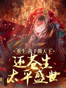 快手热推前世你灭我满门，重生我覆你江山小说主角李双晚凌恒在线阅读