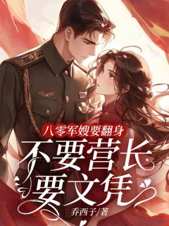 全网首发完整小说八零军嫂要翻身，不要营长要文凭主角宋平清霍骏在线阅读