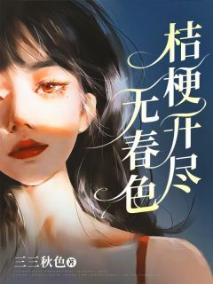 桔梗开尽无春色by三三秋色(沈凌安钟窈窈)未删节免费阅读