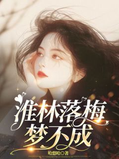 江淮林苏梅小说-苏梅江淮林全篇阅读