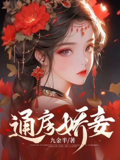 知乎小说通房娇妾主角是时春柔墨云渡全文阅读