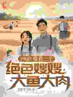 主角是林远陈莲香的小说叫什么带着三个绝色嫂嫂大鱼大肉免费全文阅读