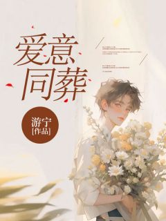 爱意同葬小说顾染沈清玥最新章节阅读