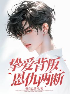 快手热推挚爱背叛，恩仇两断小说主角阿琛沈薇薇顾北辰在线阅读-随缘阅读网