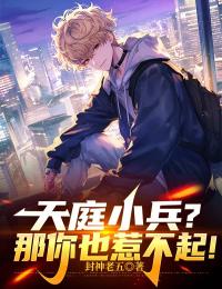 宋青书陈丽丽全章节阅读-天庭小兵？那你也惹不起！全文分享阅读