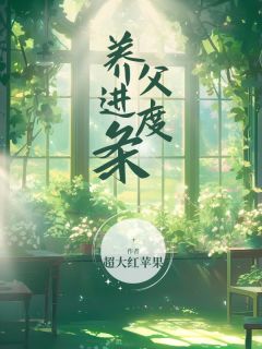抖音小说养父进度条林昭陆今野全文txt-随缘阅读网