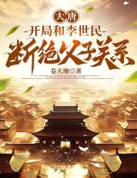大唐：开局和李世民断绝父子关系主角是李凌李世民小说百度云全文完整版阅读
