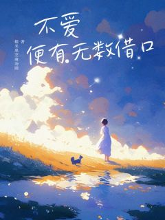 不爱便有无数借口小说免费阅读 沈昭顾逸辰大结局完整版