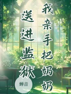主角沈黎奶奶的小说作者蝉音