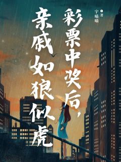 独家彩票中奖后，亲戚如狼似虎小说-主角楚超楚成才全文免费阅读