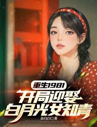 快手重生1981 ，开局迎娶白月光女知青小说全本章节大结局