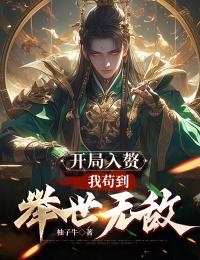 开局入赘：我苟到举世无敌by柚子牛(许舟苏瑶云汀兰)未删节免费阅读