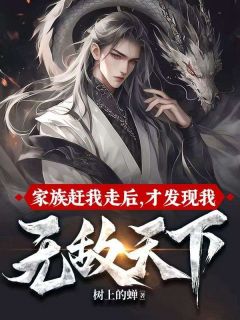 树上的蝉的小说家族赶我走后，才发现我无敌天下全文阅读